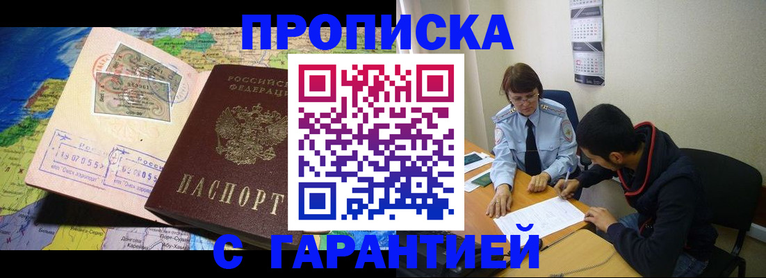 прописка в Воронеже